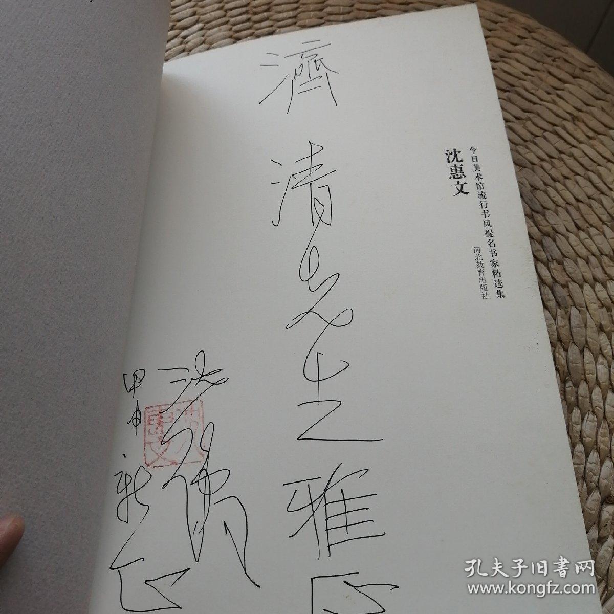 沈惠文签赠本:沈惠文作品集