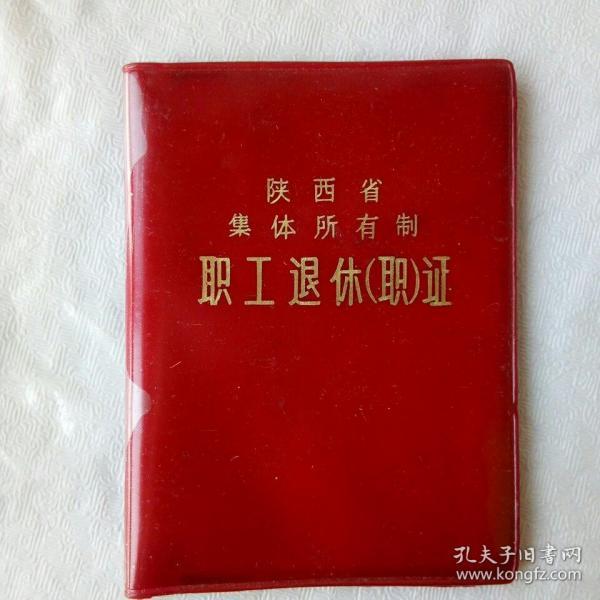陕西省集体所有制职工退休（职）证作者：不详出版社：不详出版时间：1986