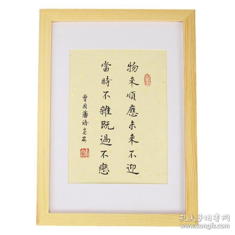 曾国藩物来顺应未来不迎当时不杂既过不恋字画真迹小楷带框