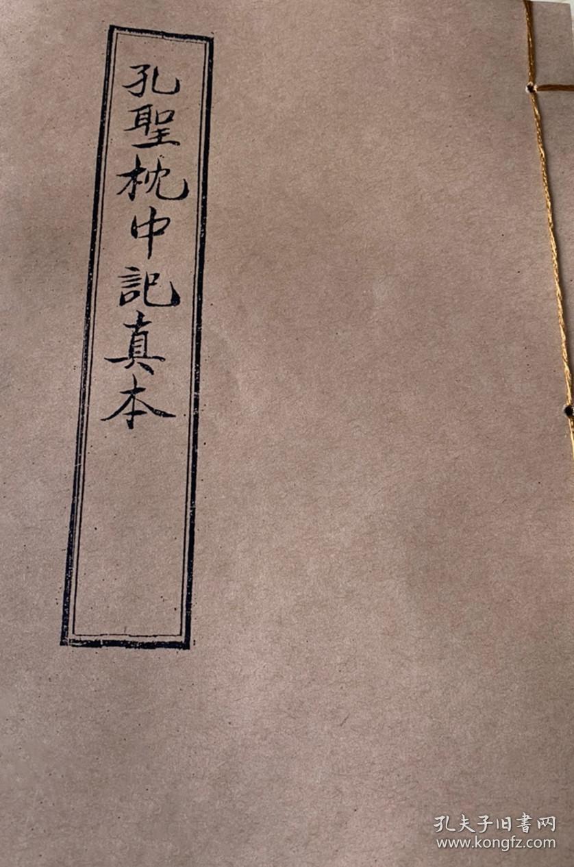 民清手抄占卜预测奇书 算卦 孔圣枕中记真本 六十年甲子年运吉凶断