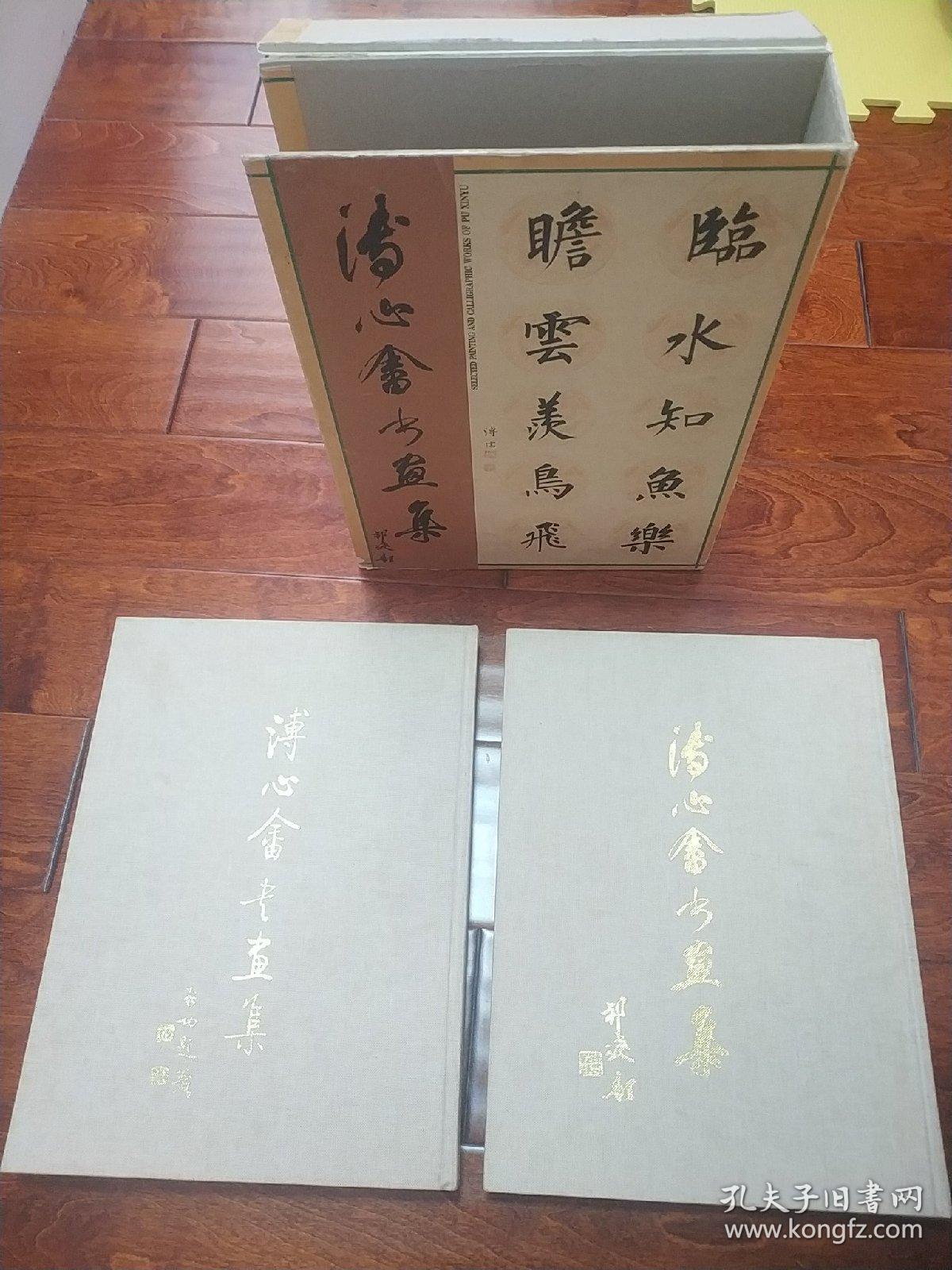 溥儒溥心畬书画集二册全故宮博物院.紫禁城出版_孔夫子旧书网