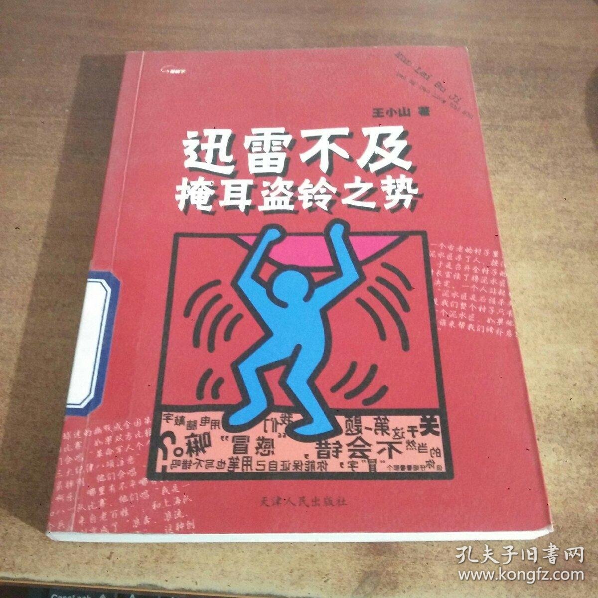 迅雷不及掩耳盗铃之势