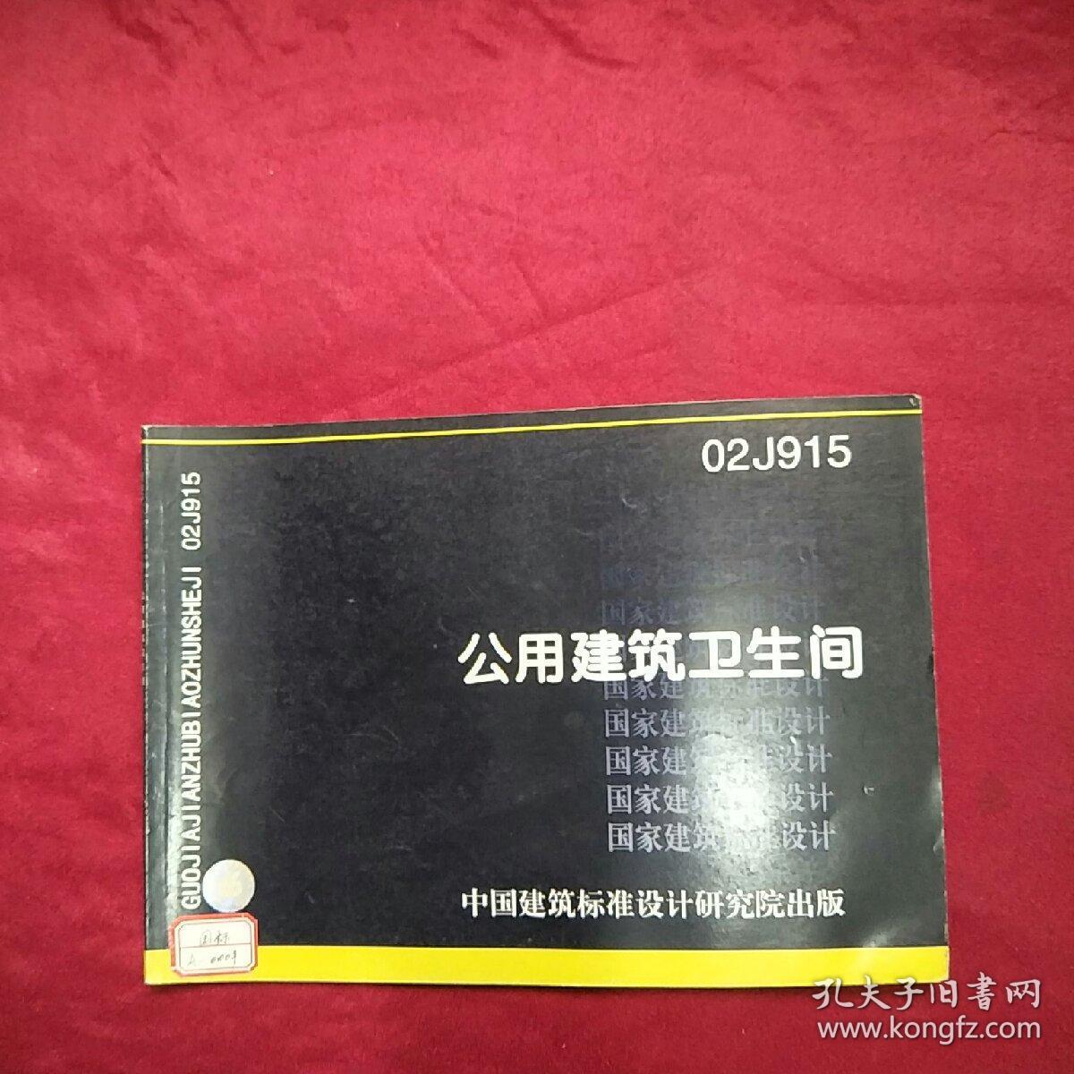 国家建筑标准设计图集02j915公用建筑卫生间