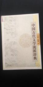 中国古代文学流派辞典