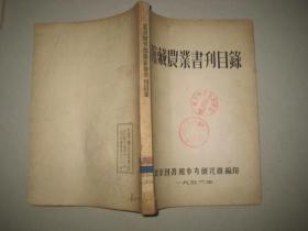 馆藏农业书刊目录 BD  8934