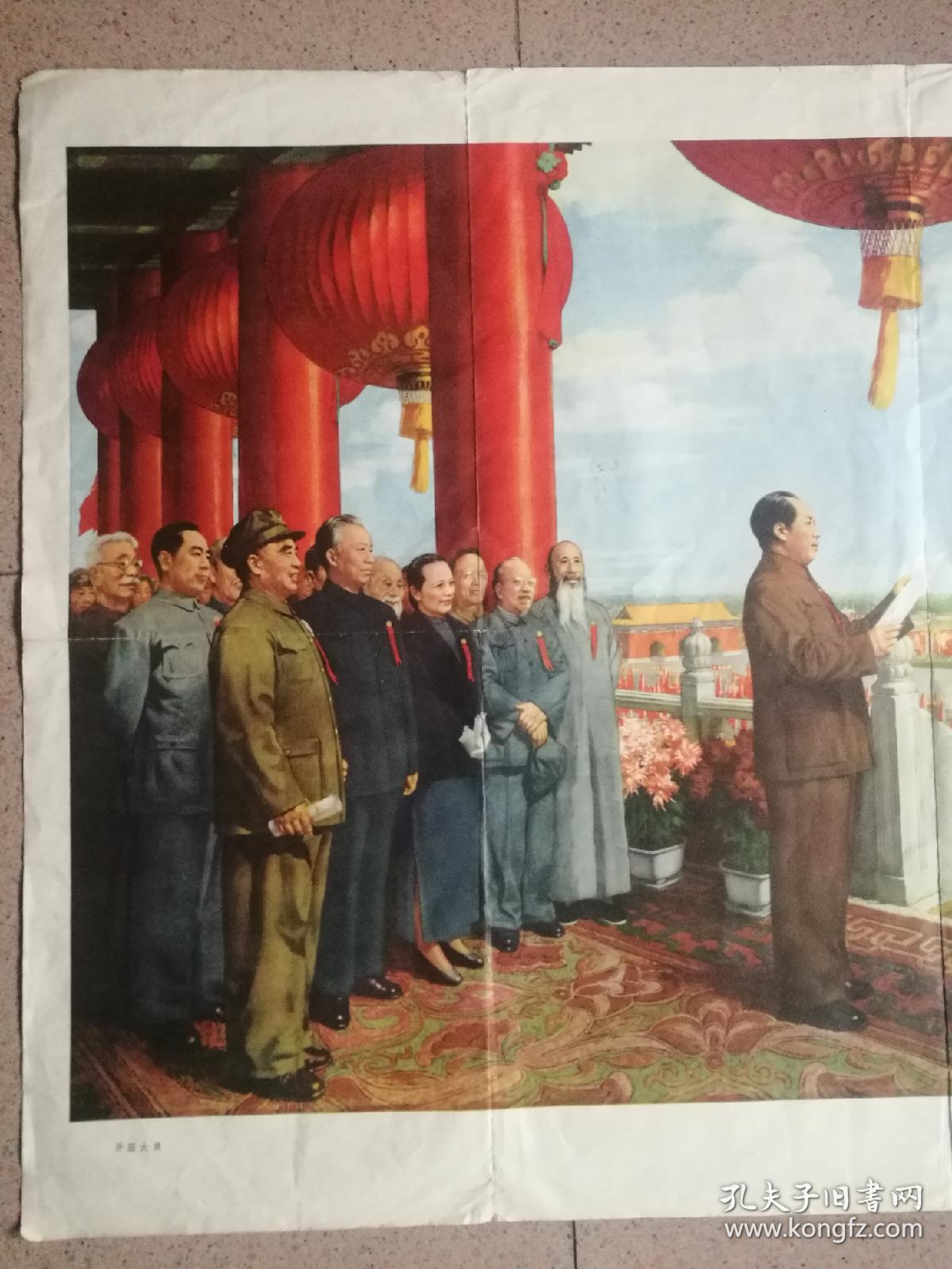 全开,1962年,有毛像,名家(董希文)绘宣传画《开国大典》请选择快递