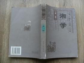 湘学 第一辑