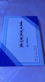 学生蒙古语词典（蒙文版）  786页    软精装