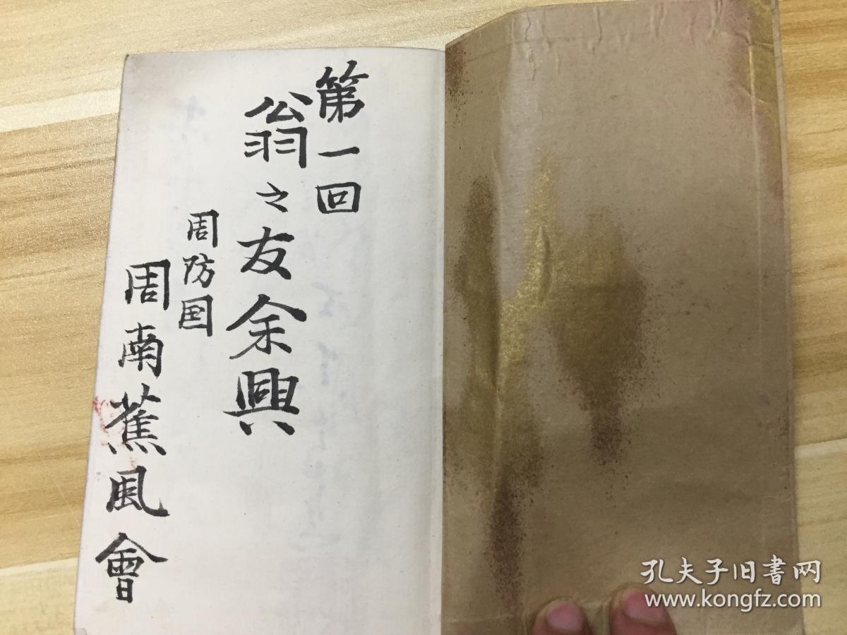 清晚期日本周防国【周南蕉风会】精美草书俳谐,俳句集《第一回 翁之友