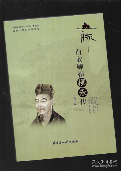 南平市文史血脉丛书 白衣卿相柳永传
