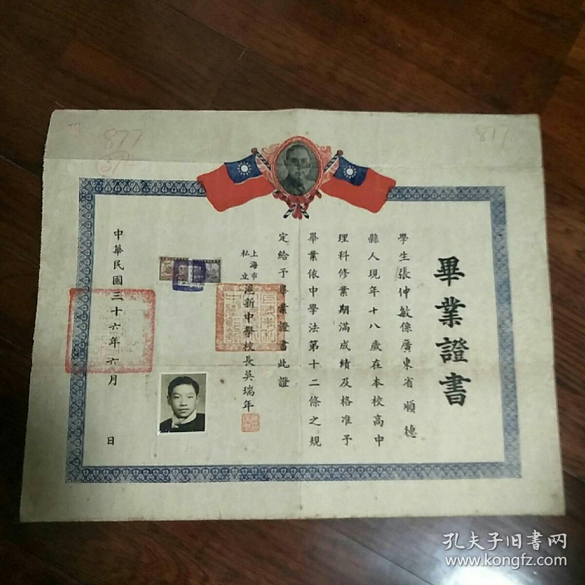 民国三十六年上海市私立沪新中学高中理科毕业证书校长吴瑞年铃印 孔夫子旧书网 民国三十六年上海市私立沪新中学高中理科毕业证书校长吴瑞年铃印 孔夫子旧书网