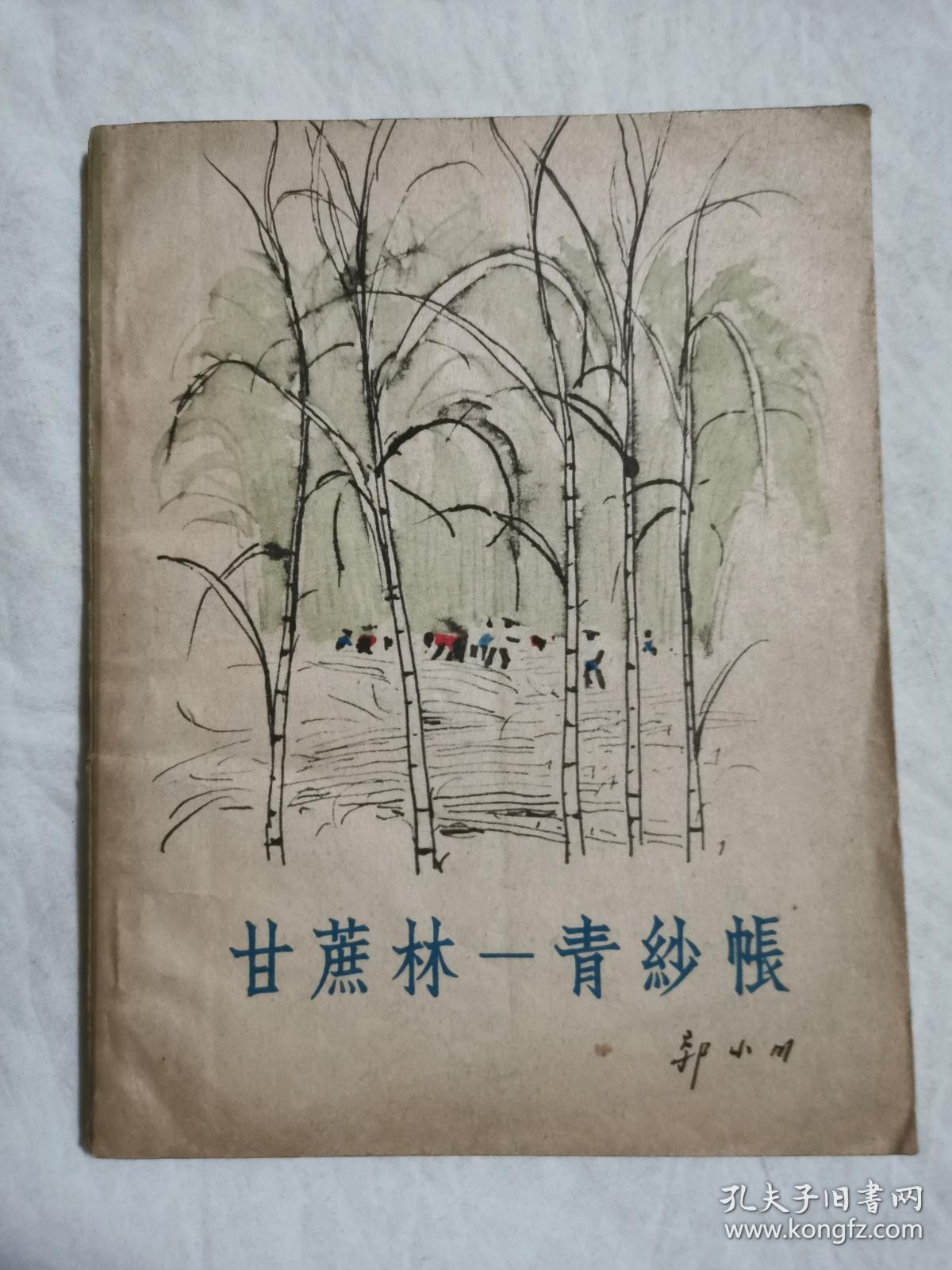 甘蔗林青纱帐吴冠中彩色插图本小32开165x127cm1963年