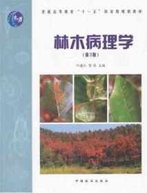 林木病理学 高第三版第3版 叶建仁 中国林业 9787503862793