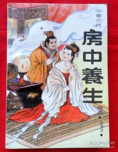 中华古代房中养生精萃