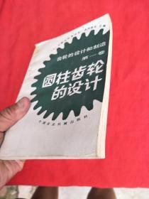 圓柱齒輪的設計