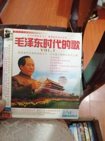毛泽东时代的歌 2VCD