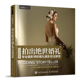拍出绝世婚礼专业摄影师的婚礼摄影技法解密