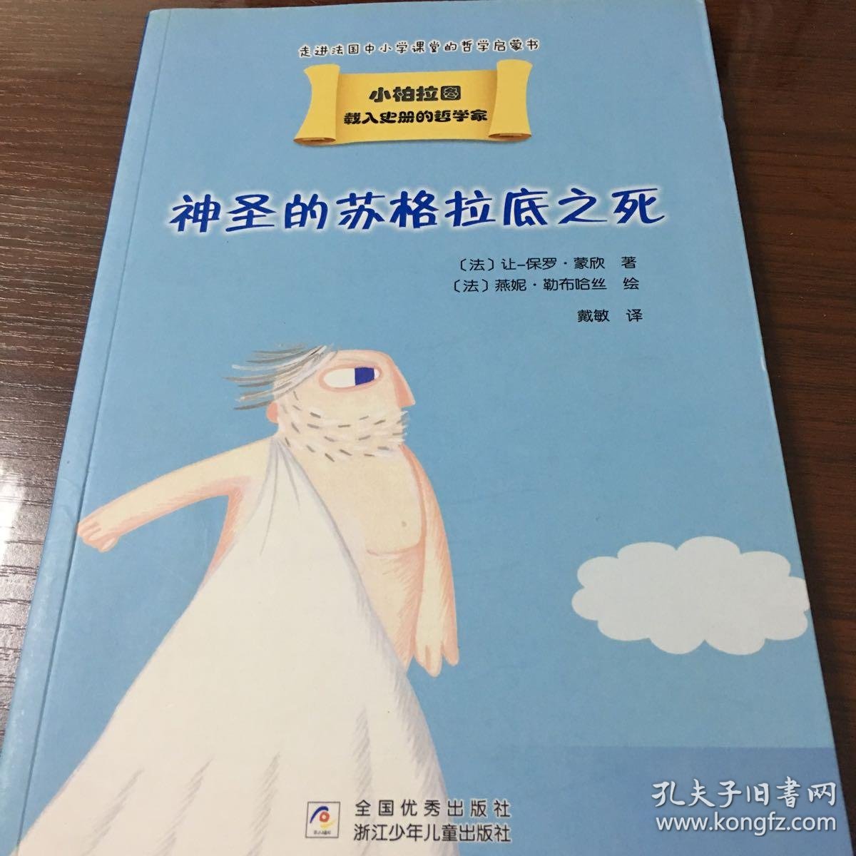 我的第一套哲学启蒙书 小柏拉图:神圣的苏格拉底之死
