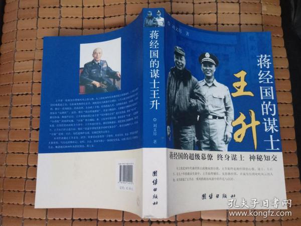 蒋经国的谋士王升