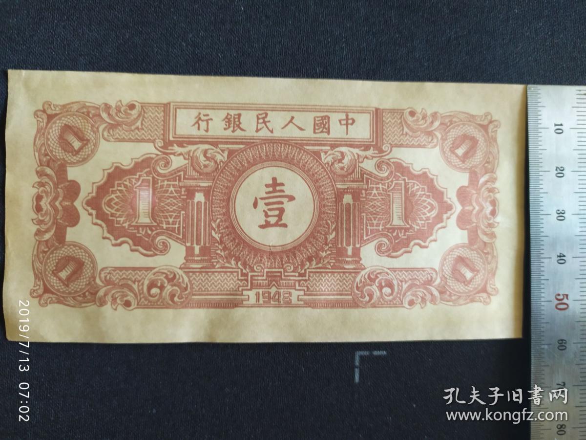 第一套人民币壹元1948年第一版一元工农1元工人与农民