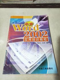 中文Word 2002应用培训教程