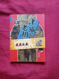 津城老胡同（2010年1版1印、有腰封）