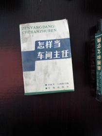 怎样当车间主任