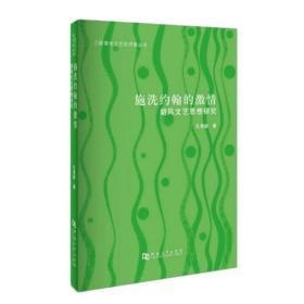 施洗约翰的激情：胡风文艺思想探究