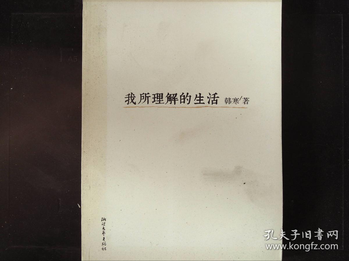 我所理解的生活-,.