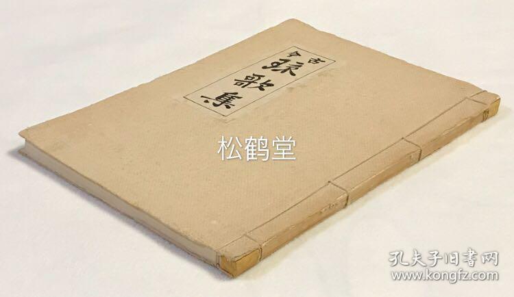 古今琉歌集 1册全 和本 1971年版 琉球史料研究会发行 内收大量古代琉球叙情短诗形歌谣 分春 夏 秋 冬 恋 仲风 杂等部分 如收有琉球王侯贵族尚育王 尚泰侯 僧云岸和尚等的作品等 宝贵难得 孔夫子旧书网 古今琉歌集 1册全 和本 1971年版 琉球史料研究会发行 内收大量古代琉球叙情短诗形歌谣 分春 夏 秋 冬 恋 仲风 杂等部分 如收有琉球王侯贵族尚育王 尚泰侯 僧云岸和尚等的作品等 宝贵难得 孔夫子旧书网