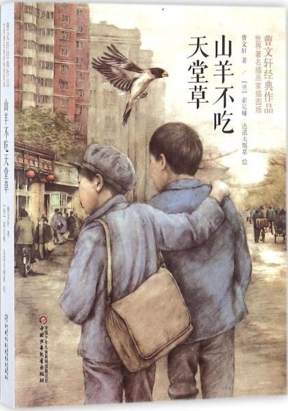 山羊不吃天堂草:曹文轩经典作品世界著名插画家插图版