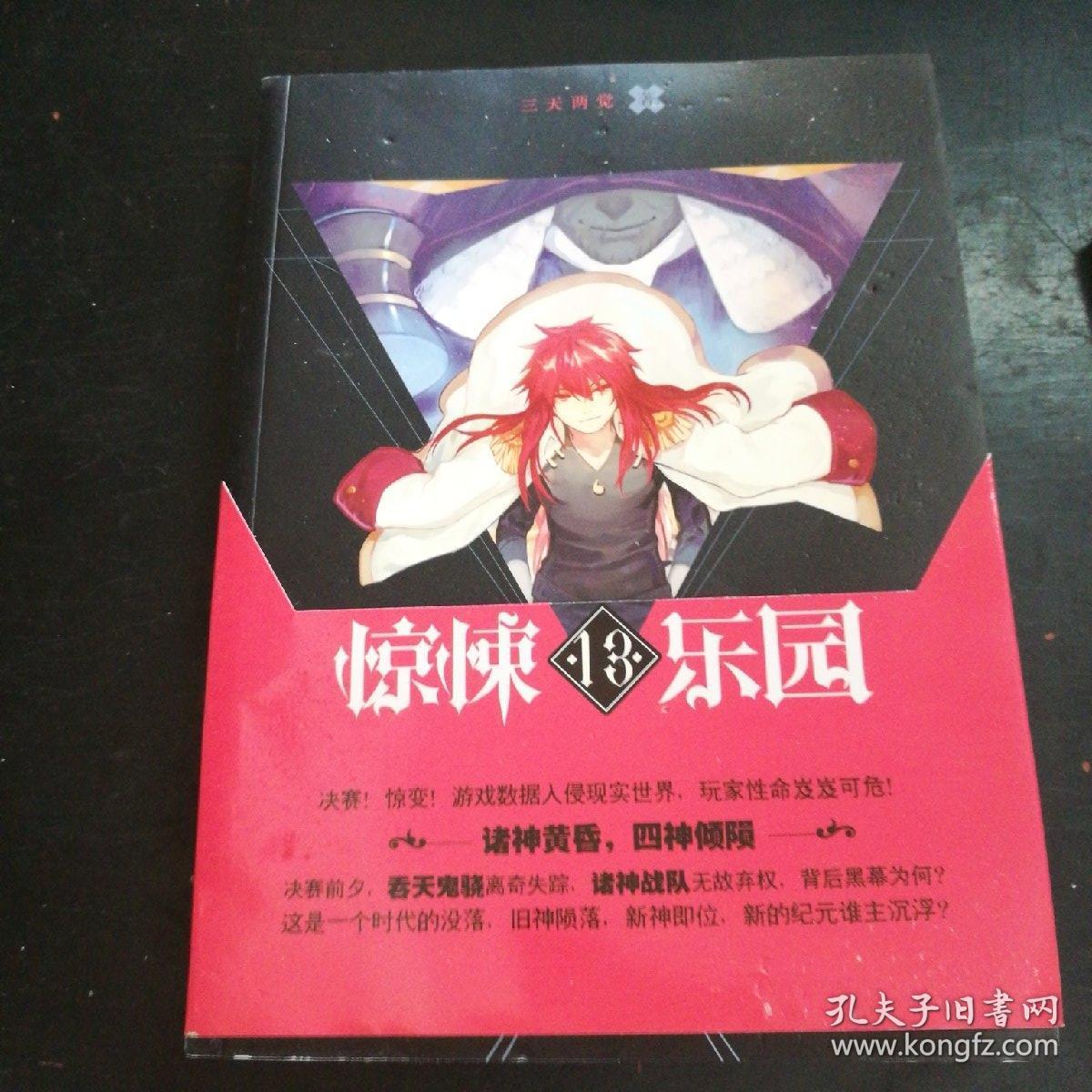 超维幻界 惊悚乐园(13)