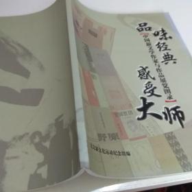 品味经典 感受大师——中国新文学作家与作品展览图录