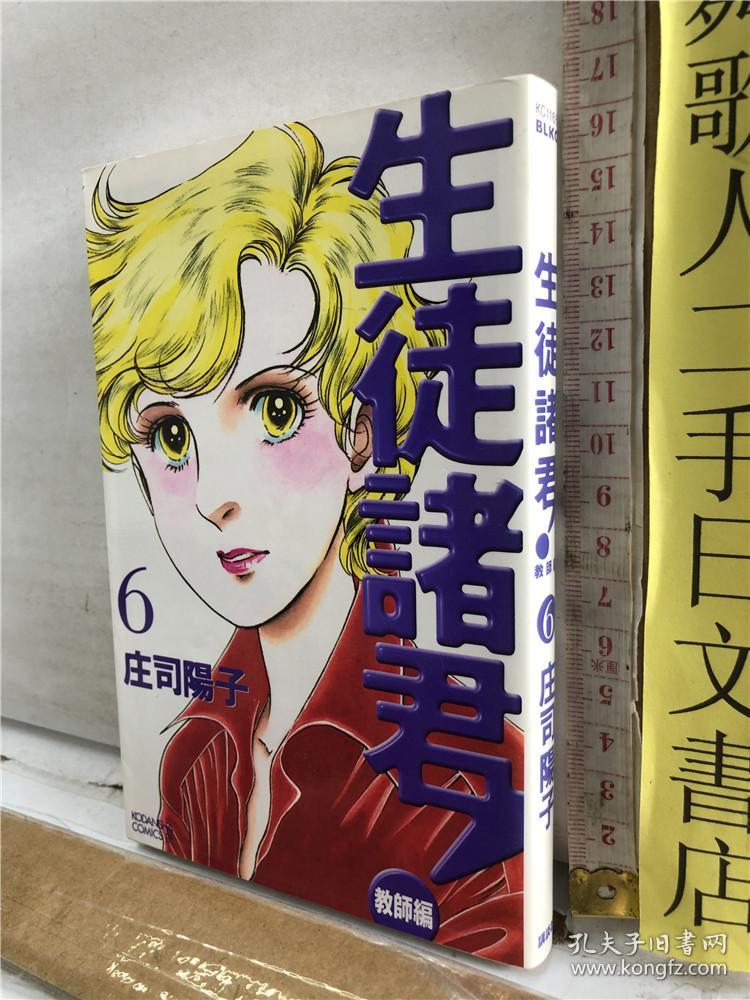 生徒諸君 教師編第6册庄司阳子讲谈社日文原版32开漫画 孔夫子旧书网