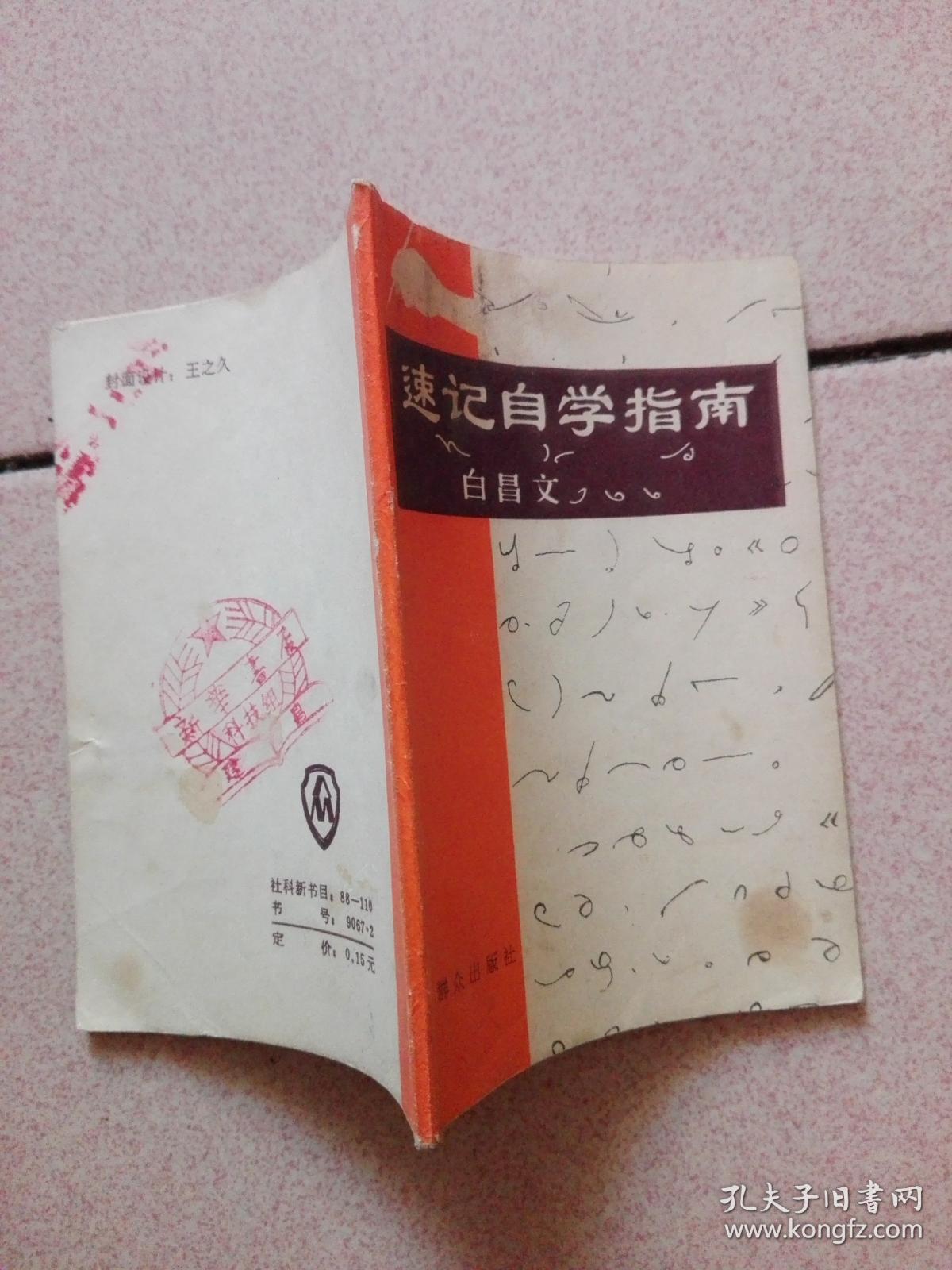 速记自学指南(白昌文 1984一印)