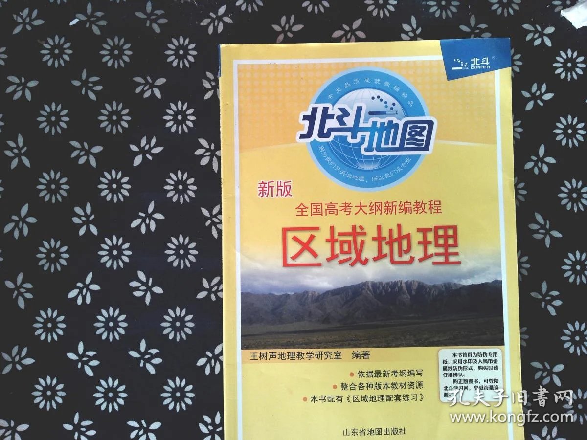 全国高考大纲新编教程区域地理(新版)