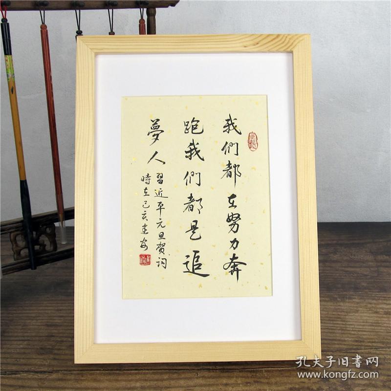 我们都是追梦人书法手写真迹新年贺词座右铭桌面摆台