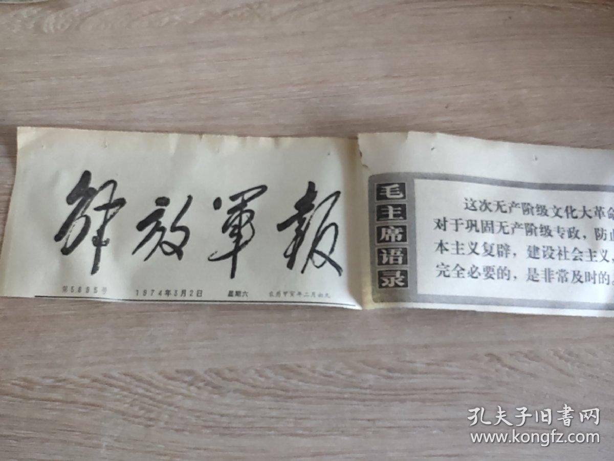文革报纸剪贴——解放军报1974年3月2日 报头