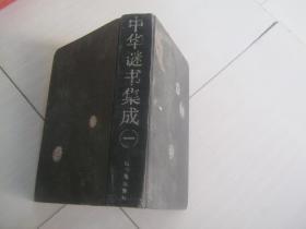 中华谜书集成　第一册