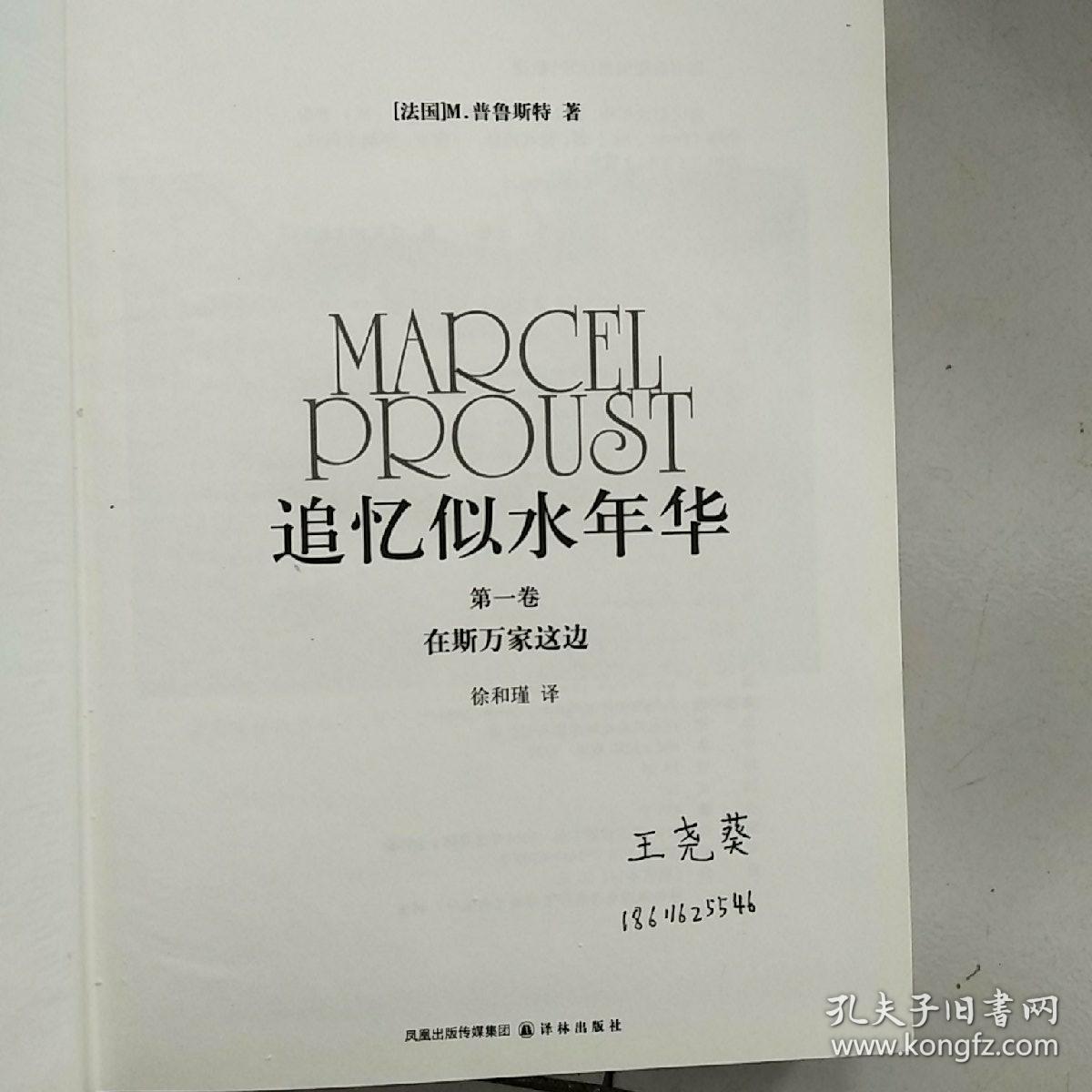 追忆似水年华(第一卷):在斯万家这边