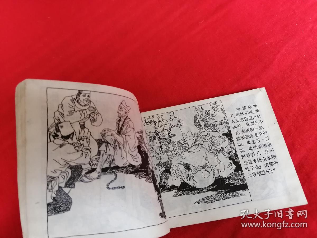 济公活佛二--大闹秦相府