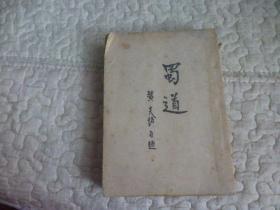 蜀道