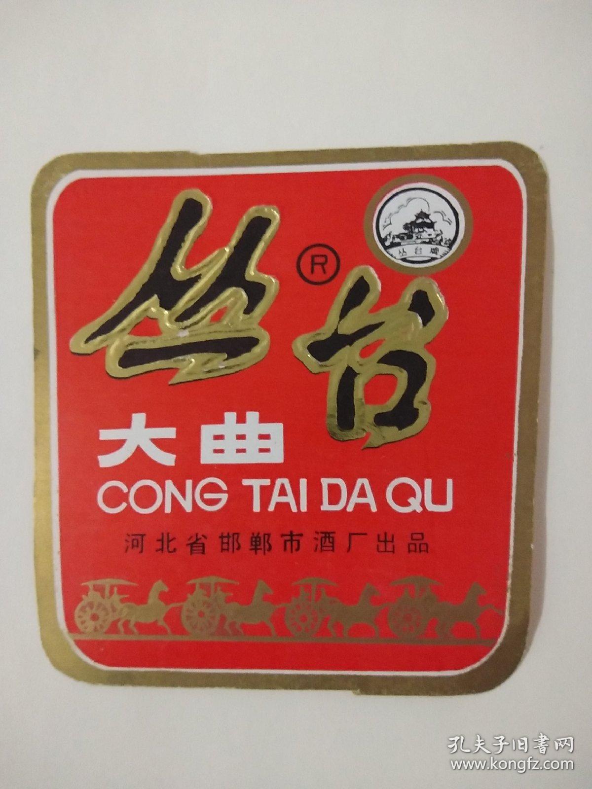 酒标—丛台大曲(稀见)