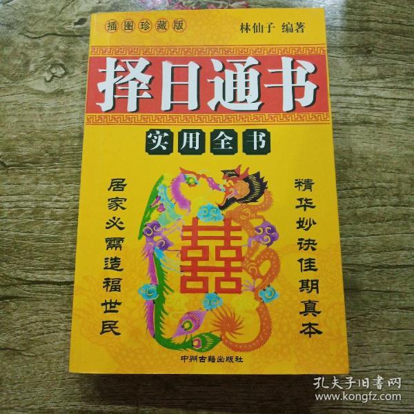 择日通书实用全书(插图珍藏版)