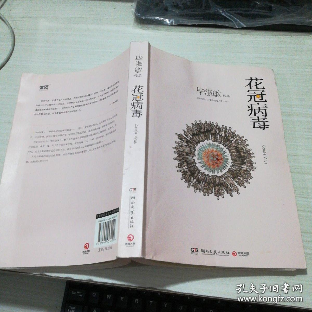 花冠病毒 孔夫子旧书网 花冠病毒 孔夫子旧书网