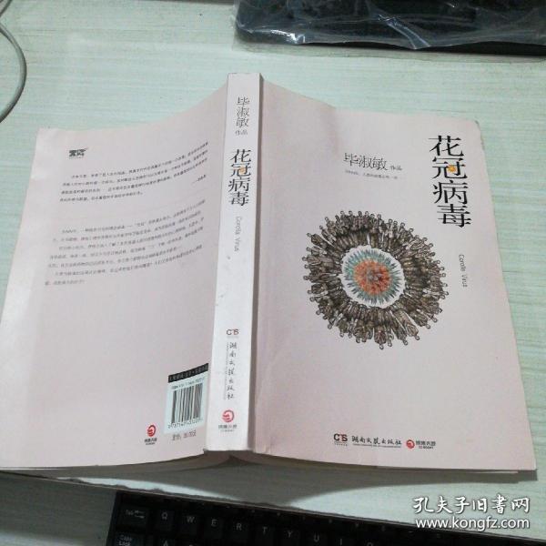 花冠病毒 孔夫子旧书网
