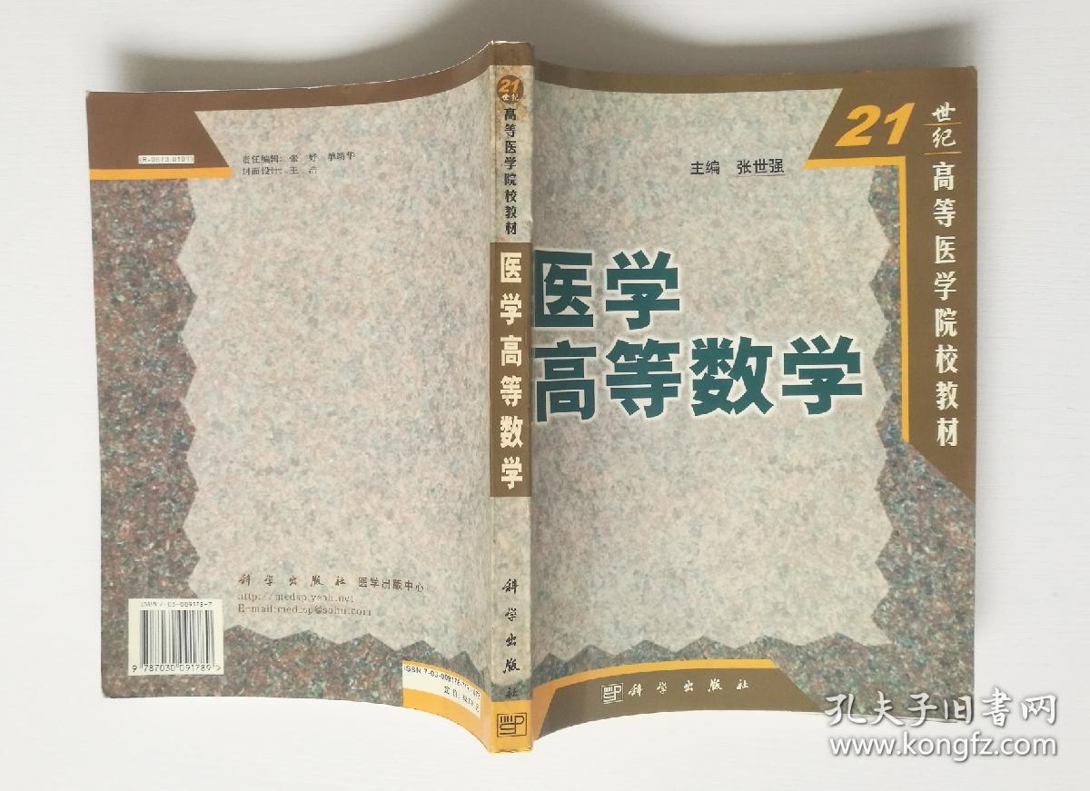 医学高等数学(21世纪高等医学院校教材)