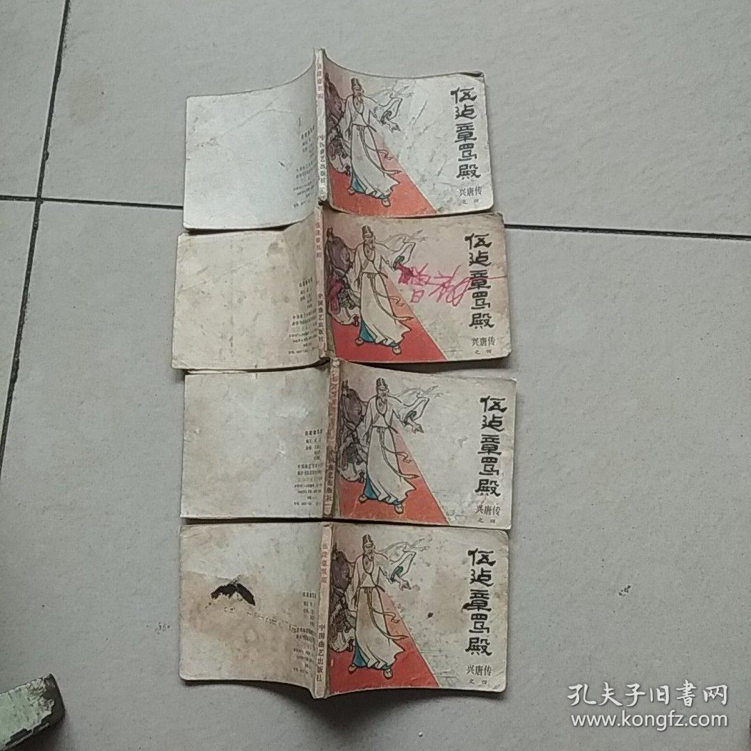 10103.连环画.兴唐传之四.伍建章骂殿