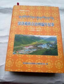 果洛藏族自治州编年纪事（1951--2011）