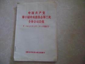 中国共产党第十届中央委员会第三次全国会议公报